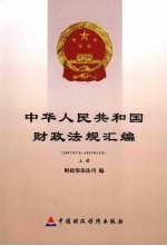 中华人民共和国财政法规汇编  2007.7-2007.12