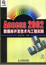 Access 2002数据库开发技术与工程实践