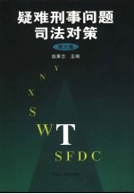 疑难刑事问题司法对策  第6集