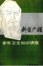 科学广播  第二辑  老年卫生知识讲座