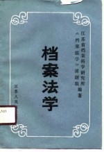 江苏省社会科学“七五”规划项目  档案法学