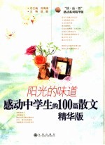 阳光的味道  感动中学生的100篇散文  精华版