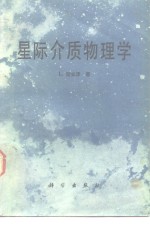 星际介质物理学