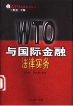 WTO与国际金融法律实务