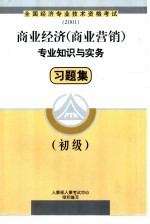 商业经济  商业营销  专业知识与实务习题集  初级