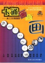 卡通画画画  从工具到创作