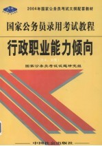 国家公务员录用考试教程  行政职业能力倾向