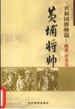 黄埔将帅  共和国将帅篇  陈庚、许光达