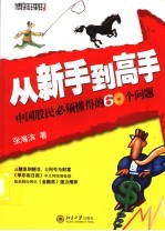 从新手到高手  中国股民必须懂得的60个问题