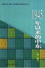 1945年以来的中东