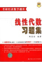 考研经济数学题库  线性代数习题集