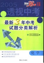 透视中考  最新3年中考试题分类解析  化学