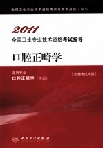 2011全国卫生专业技术资格考试指导  口腔正畸学