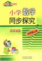 小学数学同步探究  五年级  上