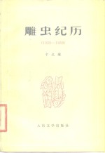 雕虫纪历  1930-1958