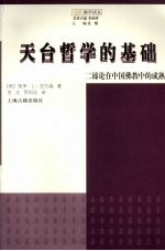 天台哲学的基础  二谛论在中国佛教中的成熟