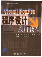 Visual FoxPro程序设计应用教程