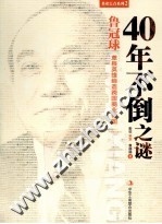 40年不倒之谜  鲁冠球草根英雄缔造跨国商业帝国