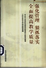 强华管理  狠抓落实  全面提高教学质量：中共中央党校函授学院第四次教学管理工作会议文件和经验选编