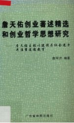 詹天佑创业著述精选和创业哲学思想研究  詹天佑主张以建设求社会进步并注重道德教育