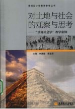 对土地与社会的观察与思考：“景观社会学”教学案例