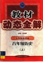 教材动态全解·八年级历史  上：人教版新课标