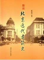 图说北京近代建筑史