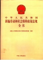 中华人民共和国新编劳动和社会保障政策法规全书  第1册