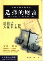 选择的财富  新经济如何赋予您力量和金钱