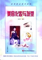 美容化妆与发型