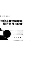 会计文库  社会主义经济核算经济效果与会计