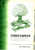 环境税的实施和效果