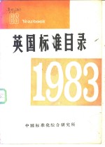 英国标准目录  1983