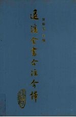 退溪全书今注今译  第3册