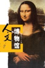 人文博物馆 艺术卷 Volume of art