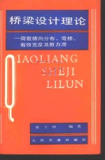 桥梁设计理论  荷载横向分布、弯桥、有效宽度及剪力滞