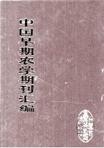 中国早期农学期刊汇编  全40册  2