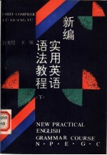 新编实用英语语法教程