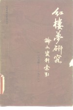 《红楼梦》研究论文资料索引  1874-1982