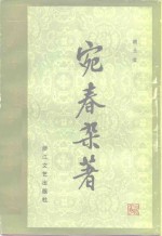 宛春杂著