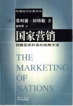 国家营销  创建国家财富的战略方法