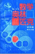 数学奥林匹克  初中版  初三分册