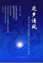 龙乡清风：濮阳市党风廉政建设责任制工作揽萃