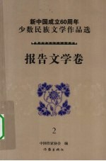 新中国成立60周年少数民族文学作品选  报告文学卷  2