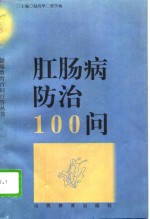 肛肠病防治100问