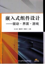 嵌入式组件设计  驱动、界面、游戏