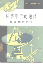 洞察宇宙的眼睛  望远镜的历史