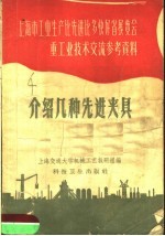 上海市工业生产比先进比多快好省展览会重工业技术交流参考资料  介绍几种先进夹具