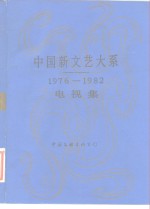 中国新文艺大系  1976-1982  电视集