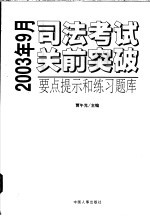 司法考试关前突破要点提示和练习题库